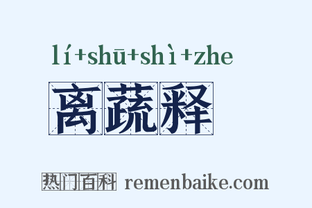 离蔬释蹻是什么意思的图片